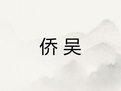 侨吴