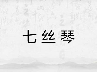 七丝琴