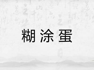 糊涂蛋