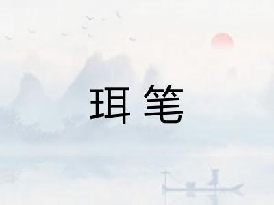 珥笔