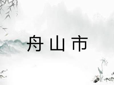 舟山市