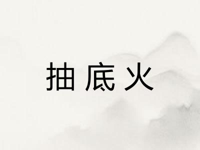 抽底火