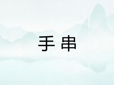 手串