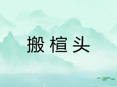 搬楦头