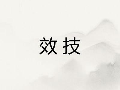 效技