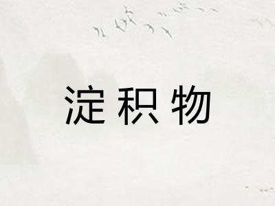 淀积物