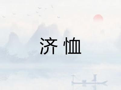 济恤