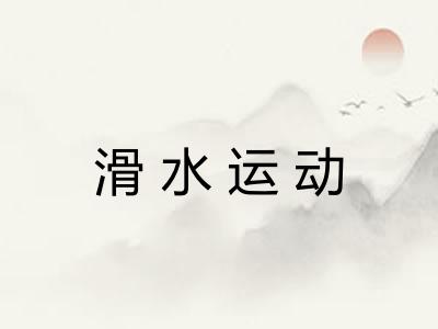 滑水运动