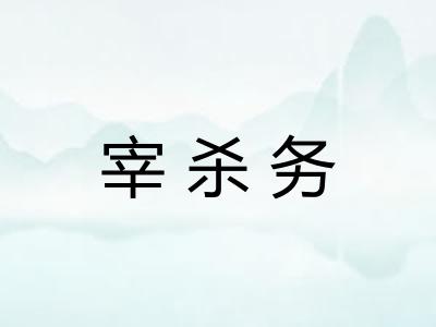 宰杀务