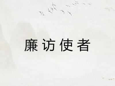 廉访使者