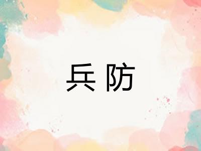 兵防