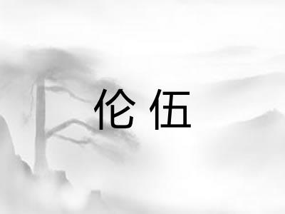 伦伍