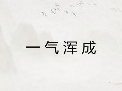 一气浑成