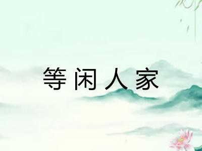 等闲人家
