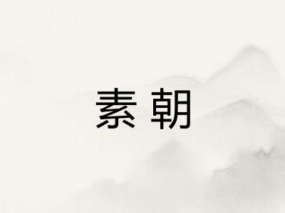 素朝