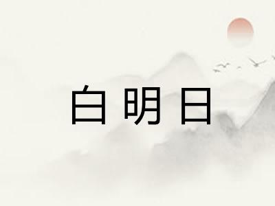 白明日