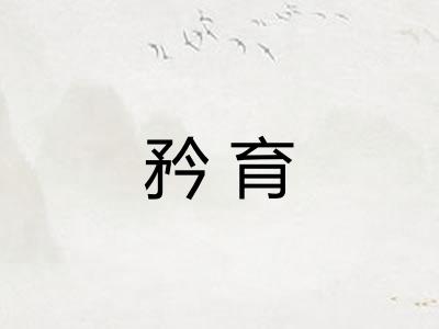 矜育