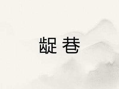 龊巷