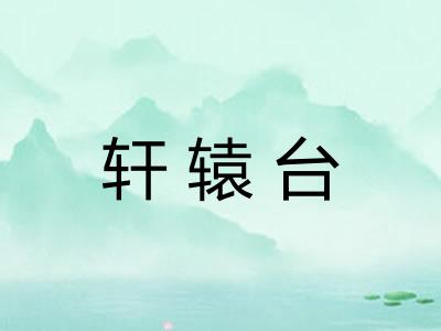 轩辕台