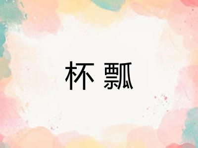 杯瓢