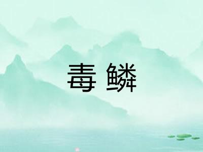 毒鳞