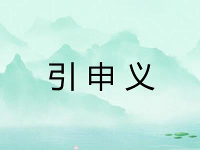 引申义
