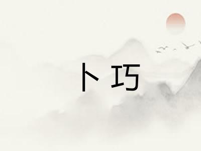 卜巧
