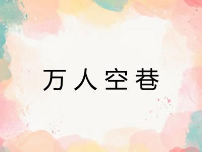 万人空巷