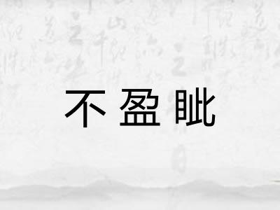 不盈眦