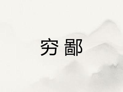 穷鄙