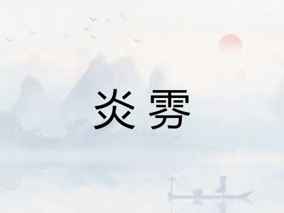 炎雰