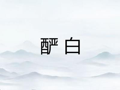 酽白