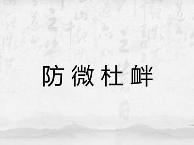 防微杜衅