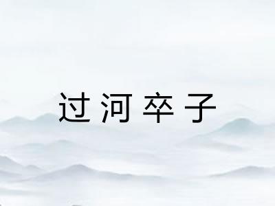 过河卒子