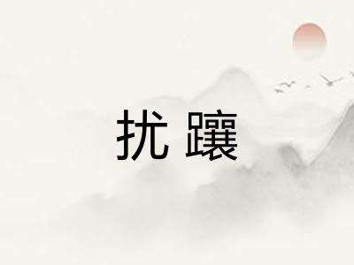 扰躟