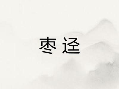 枣迳