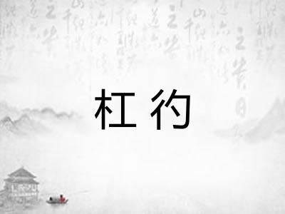 杠彴