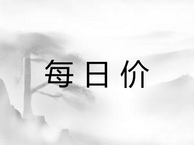 每日价