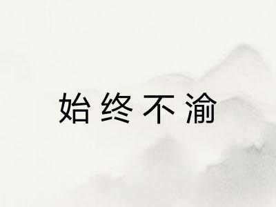 始终不渝