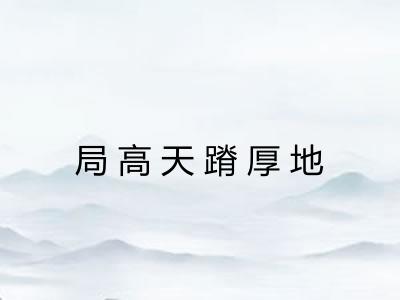 局高天蹐厚地