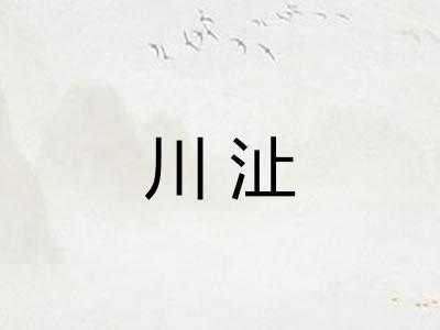 川沚