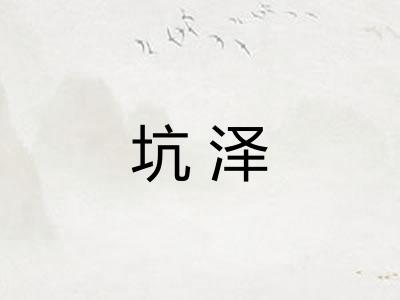 坑泽