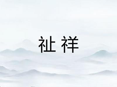祉祥