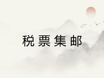 税票集邮