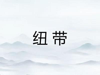 纽带