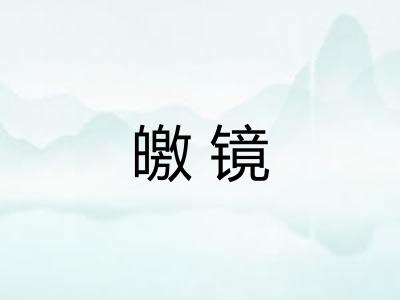 皦镜