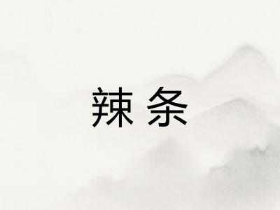辣条
