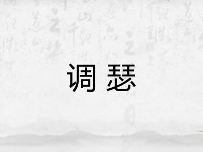 调瑟