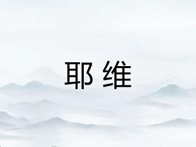 耶维