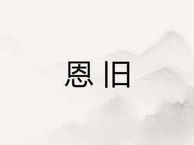 恩旧